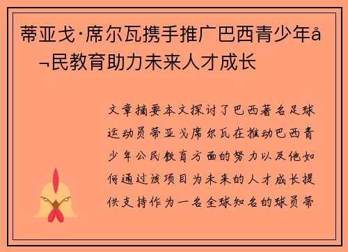 蒂亚戈·席尔瓦携手推广巴西青少年公民教育助力未来人才成长