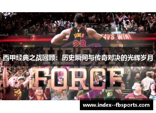 西甲经典之战回顾:历史瞬间与传奇对决的光辉岁月 西甲经典之战回顾:历史瞬间与传奇对决的光辉岁月