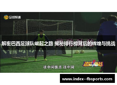 解密巴西足球队崛起之路 揭秘排行榜背后的辉煌与挑战