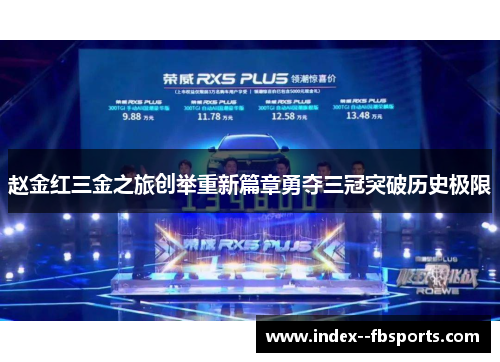 赵金红三金之旅创举重新篇章勇夺三冠突破历史极限