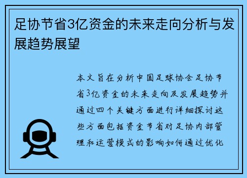 足协节省3亿资金的未来走向分析与发展趋势展望