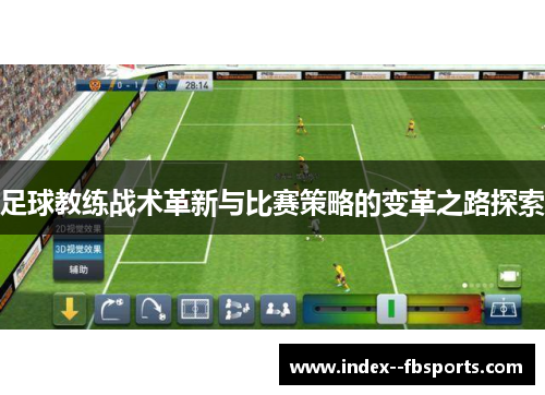 足球教练战术革新与比赛策略的变革之路探索