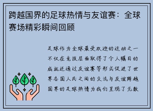 跨越国界的足球热情与友谊赛：全球赛场精彩瞬间回顾