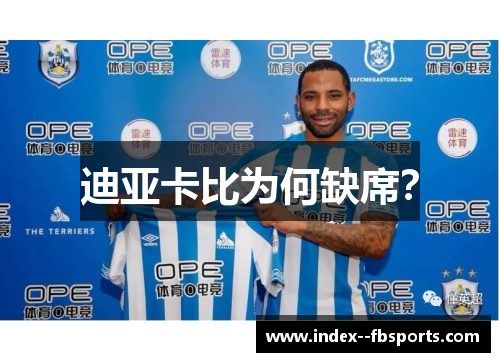 迪亚卡比为何缺席？