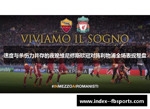 速度与杀伤力并存的夜晚维尼修斯欧冠对阵利物浦全场表现复盘