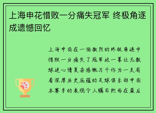上海申花惜败一分痛失冠军 终极角逐成遗憾回忆