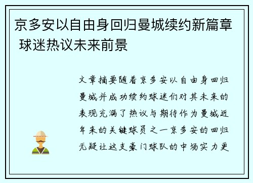 京多安以自由身回归曼城续约新篇章 球迷热议未来前景