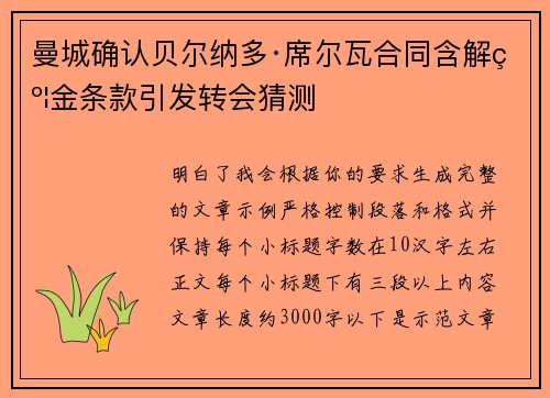 曼城确认贝尔纳多·席尔瓦合同含解约金条款引发转会猜测 曼城确认贝尔纳多·席尔瓦合同含解约金条款引发转会猜测