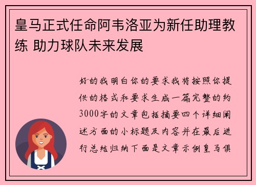 皇马正式任命阿韦洛亚为新任助理教练 助力球队未来发展 皇马正式任命阿韦洛亚为新任助理教练 助力球队未来发展