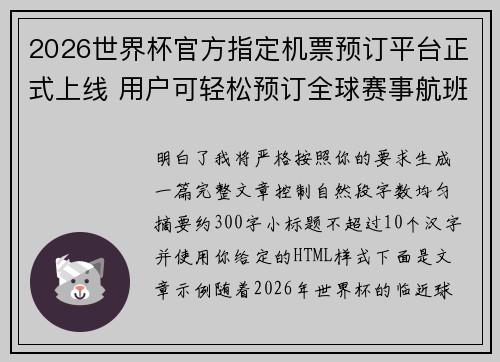 2026世界杯官方指定机票预订平台正式上线 用户可轻松预订全球赛事航班 2026世界杯官方指定机票预订平台正式上线 用户可轻松预订全球赛事航班