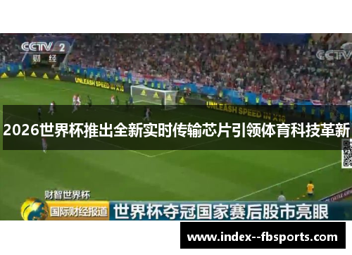 2026世界杯推出全新实时传输芯片引领体育科技革新 2026世界杯推出全新实时传输芯片引领体育科技革新