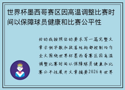 世界杯墨西哥赛区因高温调整比赛时间以保障球员健康和比赛公平性 世界杯墨西哥赛区因高温调整比赛时间以保障球员健康和比赛公平性