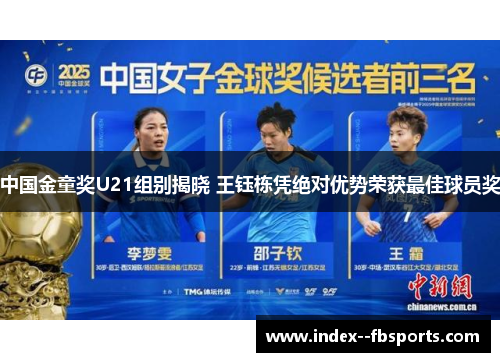 中国金童奖U21组别揭晓 王钰栋凭绝对优势荣获最佳球员奖 中国金童奖U21组别揭晓 王钰栋凭绝对优势荣获最佳球员奖