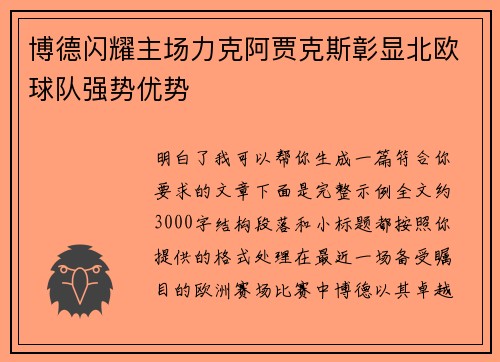 博德闪耀主场力克阿贾克斯彰显北欧球队强势优势