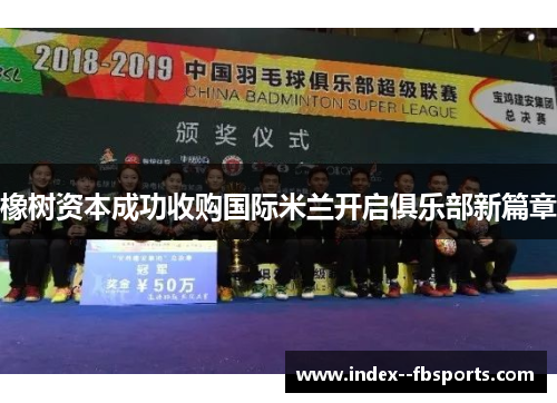 橡树资本成功收购国际米兰开启俱乐部新篇章 橡树资本成功收购国际米兰开启俱乐部新篇章