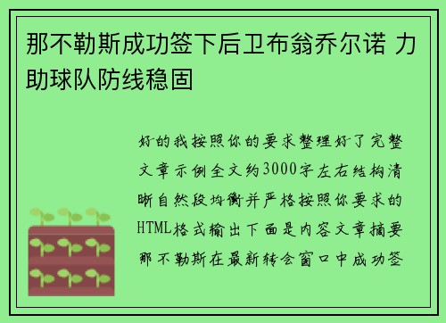 那不勒斯成功签下后卫布翁乔尔诺 力助球队防线稳固