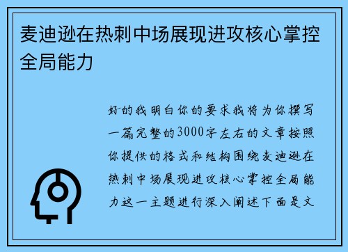 麦迪逊在热刺中场展现进攻核心掌控全局能力 麦迪逊在热刺中场展现进攻核心掌控全局能力