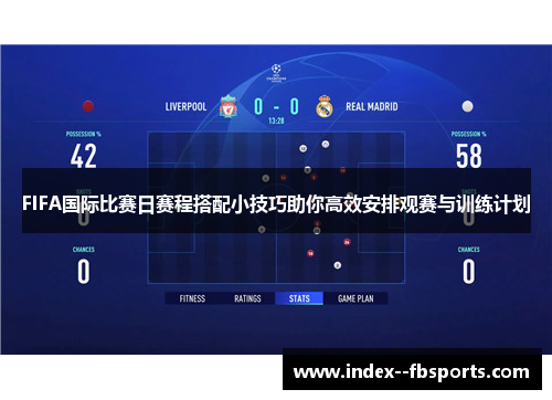 FIFA国际比赛日赛程搭配小技巧助你高效安排观赛与训练计划 FIFA国际比赛日赛程搭配小技巧助你高效安排观赛与训练计划