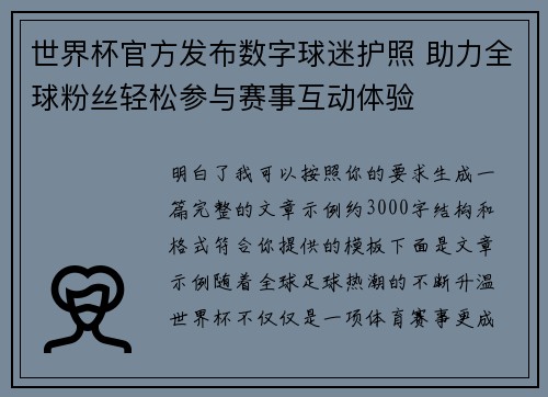 世界杯官方发布数字球迷护照 助力全球粉丝轻松参与赛事互动体验 世界杯官方发布数字球迷护照 助力全球粉丝轻松参与赛事互动体验