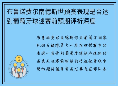 布鲁诺费尔南德斯世预赛表现是否达到葡萄牙球迷赛前预期评析深度