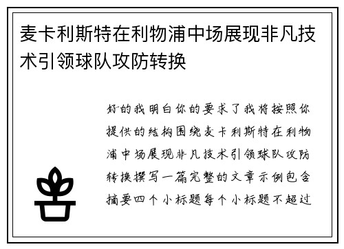 麦卡利斯特在利物浦中场展现非凡技术引领球队攻防转换 麦卡利斯特在利物浦中场展现非凡技术引领球队攻防转换