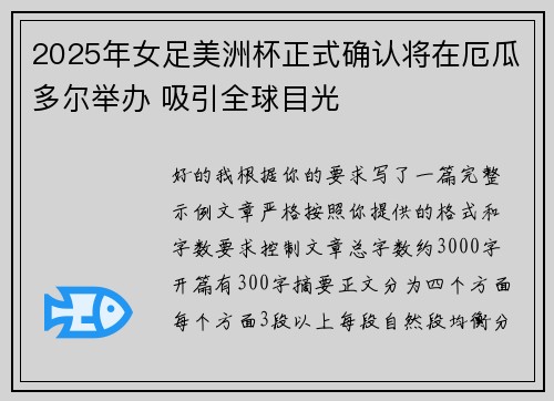 2025年女足美洲杯正式确认将在厄瓜多尔举办 吸引全球目光 2025年女足美洲杯正式确认将在厄瓜多尔举办 吸引全球目光