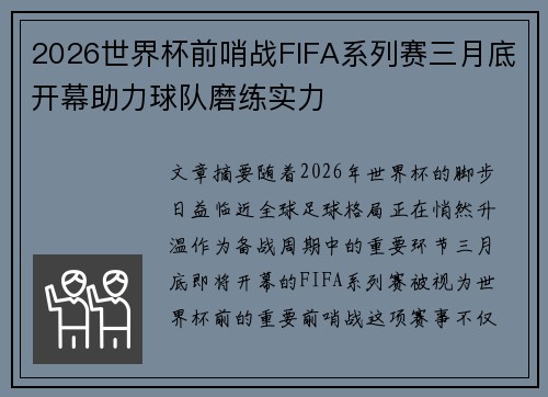 2026世界杯前哨战FIFA系列赛三月底开幕助力球队磨练实力 2026世界杯前哨战FIFA系列赛三月底开幕助力球队磨练实力