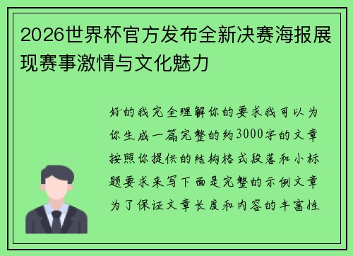 2026世界杯官方发布全新决赛海报展现赛事激情与文化魅力 2026世界杯官方发布全新决赛海报展现赛事激情与文化魅力