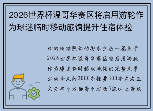 2026世界杯温哥华赛区将启用游轮作为球迷临时移动旅馆提升住宿体验