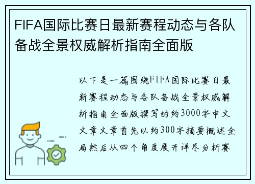 FIFA国际比赛日最新赛程动态与各队备战全景权威解析指南全面版
