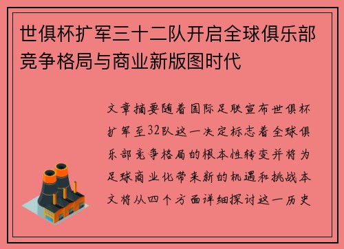 世俱杯扩军三十二队开启全球俱乐部竞争格局与商业新版图时代 世俱杯扩军三十二队开启全球俱乐部竞争格局与商业新版图时代