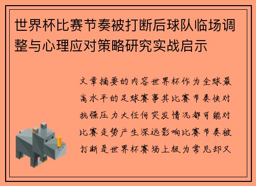世界杯比赛节奏被打断后球队临场调整与心理应对策略研究实战启示