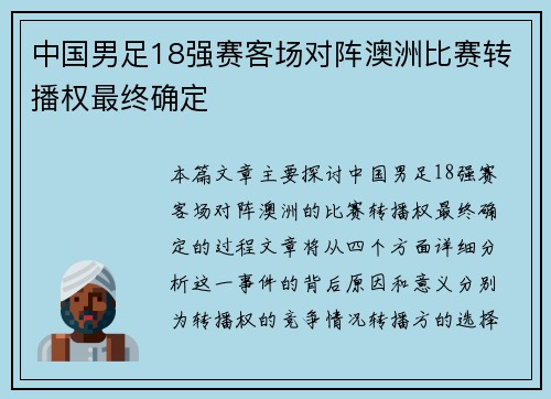 中国男足18强赛客场对阵澳洲比赛转播权最终确定