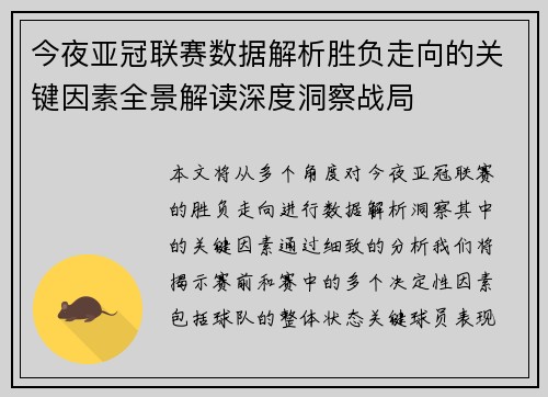 今夜亚冠联赛数据解析胜负走向的关键因素全景解读深度洞察战局
