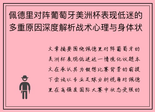 佩德里对阵葡萄牙美洲杯表现低迷的多重原因深度解析战术心理与身体状态综合审视