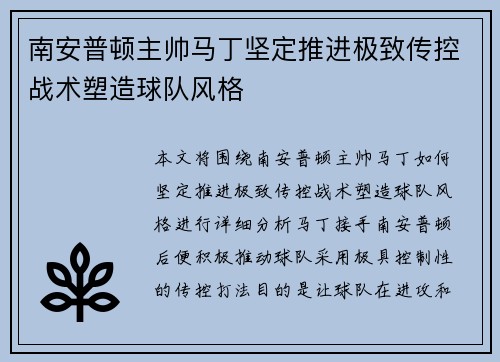南安普顿主帅马丁坚定推进极致传控战术塑造球队风格