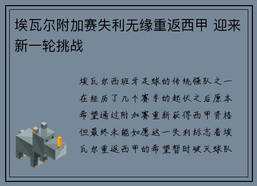 埃瓦尔附加赛失利无缘重返西甲 迎来新一轮挑战 埃瓦尔附加赛失利无缘重返西甲 迎来新一轮挑战