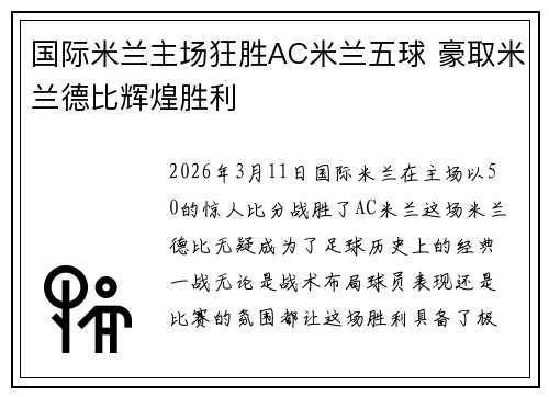 国际米兰主场狂胜AC米兰五球 豪取米兰德比辉煌胜利