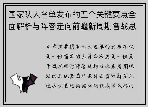 国家队大名单发布的五个关键要点全面解析与阵容走向前瞻新周期备战思路 国家队大名单发布的五个关键要点全面解析与阵容走向前瞻新周期备战思路