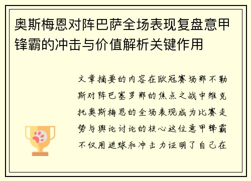 奥斯梅恩对阵巴萨全场表现复盘意甲锋霸的冲击与价值解析关键作用