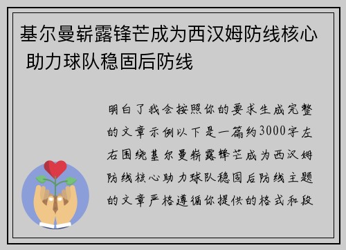 基尔曼崭露锋芒成为西汉姆防线核心 助力球队稳固后防线 基尔曼崭露锋芒成为西汉姆防线核心 助力球队稳固后防线