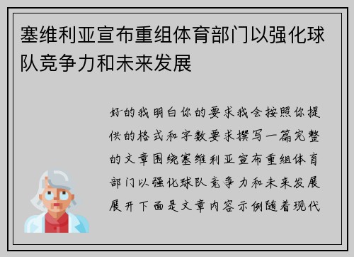塞维利亚宣布重组体育部门以强化球队竞争力和未来发展 塞维利亚宣布重组体育部门以强化球队竞争力和未来发展