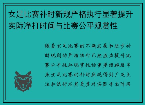 女足比赛补时新规严格执行显著提升实际净打时间与比赛公平观赏性 女足比赛补时新规严格执行显著提升实际净打时间与比赛公平观赏性