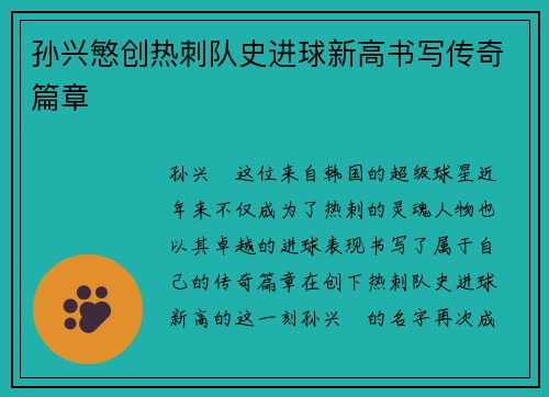 孙兴慜创热刺队史进球新高书写传奇篇章 孙兴慜创热刺队史进球新高书写传奇篇章