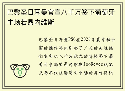 巴黎圣日耳曼官宣八千万签下葡萄牙中场若昂内维斯 巴黎圣日耳曼官宣八千万签下葡萄牙中场若昂内维斯