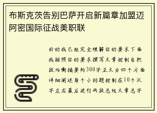 布斯克茨告别巴萨开启新篇章加盟迈阿密国际征战美职联 布斯克茨告别巴萨开启新篇章加盟迈阿密国际征战美职联