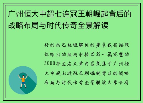 广州恒大中超七连冠王朝崛起背后的战略布局与时代传奇全景解读 广州恒大中超七连冠王朝崛起背后的战略布局与时代传奇全景解读