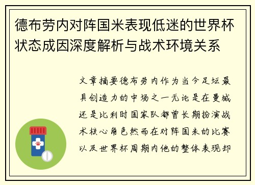 德布劳内对阵国米表现低迷的世界杯状态成因深度解析与战术环境关系