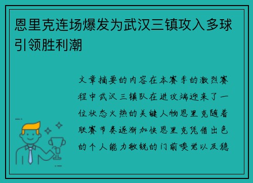 恩里克连场爆发为武汉三镇攻入多球引领胜利潮
