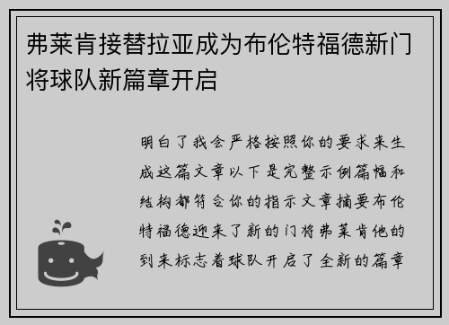 弗莱肯接替拉亚成为布伦特福德新门将球队新篇章开启 弗莱肯接替拉亚成为布伦特福德新门将球队新篇章开启